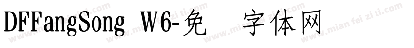 DFFangSong W6字体转换